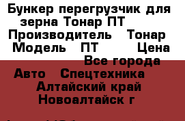 Бункер-перегрузчик для зерна Тонар ПТ1-050 › Производитель ­ Тонар › Модель ­ ПТ1-050 › Цена ­ 5 040 000 - Все города Авто » Спецтехника   . Алтайский край,Новоалтайск г.